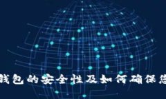 比特币手机钱包的安全性