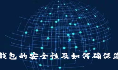 比特币手机钱包的安全性及如何确保您的资产安全