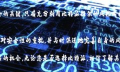 比特派：实现安全投资的