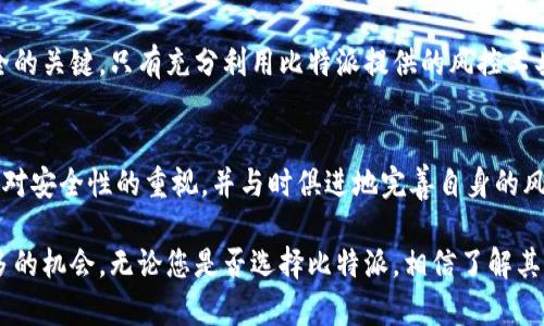 比特派：实现安全投资的风控机制解读

比特派, 风控, 加密货币, 投资安全, 交易平台/guanjianci

引言
随着区块链和加密货币的兴起，越来越多的人开始关注比特派这样的数字货币交易平台。然而，对于投资者而言，安全性和风控措施是决定是否使用某个平台的重要标准之一。那么，比特派有没有风控措施呢？在本文中，我们将深入探讨比特派的平台风控机制，并分析其如何增强用户的投资安全，从而帮助您做出更明智的投资决策。

比特派的基本介绍
比特派是一款支持多种加密货币的钱包和交易平台，它允许用户安全地存储、转账和交易数字币。在全球范围内，加密货币的价值波动性极大，使得相关平台的风控措施显得尤为重要。因此，了解比特派的风控机制，对于潜在的投资者来说，可以帮助他们更好地理解该平台的安全性以及在交易时可能面临的风险。

风险控制的重要性
在谈论比特派的风控措施之前，我们首先要理解风险控制对投资的重要性。加密货币市场的波动性和不确定性，往往导致投资者损失惨重。投资者需要评估市场趋势、跟踪交易活动，并采取适当措施以减少潜在损失。因此，平台自身的风控措施可以为用户提供额外的保护。

比特派的风控体系
比特派在风控方面采取了多层次的策略，以确保用户资产的安全性。首先，平台加强了账户安全性，采用了双重身份验证（2FA）机制。用户在登录账户时，需要提供额外的身份验证信息，这显著降低了账户被盗的风险。

其次，比特派还使用了冷存储技术。绝大部分客户资产会存放于离线冷钱包中，仅有少量的资金用于日常交易。这种方法能有效抵御黑客攻击和其他网络安全威胁。

具体的风控措施案例
以某个实际案例为背景，某用户在使用比特派时收到了可疑的钓鱼邮件。在邮件中，有人假装是比特派的工作人员，试图诱骗用户提供个人信息。然而，由于比特派的风控团队利用先进的监控技术，实时检测到该用户的可疑活动，并通过APP推送警告。结果，用户及时调整了自己的安全设置，避免了损失。

这一案例明确显示了比特派的风险管理团队是如何在不断变化的网络环境中，利用技术手段保护用户的资产安全。这样的监控体系对于潜在的投资者来说，正是选择比特派的重要原因之一。

用户资产的保障
比特派还为用户提供了资产保障服务，一旦出现安全事故，用户可以申请赔偿。这一政策是为了增强用户对平台的信任感，尤其是在加密货币行业，透明性和信任度是至关重要的。

适应市场变化的灵活度
比特派根据市场反馈不断调整和其风控策略。在加密货币市场快速变化的环境下，过时的风控措施将可能导致不可挽回的损失。比特派定期举行安全演练，确保所有员工都掌握最新的安全知识和手段，以应对潜在的威胁。同时，平台也鼓励用户反馈遇到的任何安全问题，这种开放的态度有助于进一步提升风控效果。

总结
综上所述，比特派确实在风控方面投入了大量的资源和技术，以确保用户在平台上的投资安全。从冷存储到双重身份验证，再到主动的账户监控，这些措施共同构成了一个相对完善的风控体系。投资者在选择交易平台时，必须综合考虑风控措施、用户体验和市场信誉。

在经历了一段时间的市场波动后，我个人认为，比特派在加密货币行业的风险控制实践表现较为出色。当然，作为投资者，了解再多的风控措施，也不如自己的谨慎和风险意识更为重要。

对于那些希望在比特派投资的用户来说，投资前期的研究和准备是不可或缺的。了解风控机制、熟悉市场动态、及时做出调整，都是保障投资安全的关键。只有充分利用比特派提供的风控工具，才能更有效地保护个人资产，在加密货币的世界中把握机会。

未来展望
随着加密货币市场的不断成熟，未来比特派有可能会引入更多创新的风控措施，以适应不同类型投资者的需求。在这个过程中，平台需始终保持对安全性的重视，并与时俱进地完善自身的风控体系。

总之，在任何投资决策中，安全性永远是重中之重。选择一个拥有完善风控机制的平台，不仅能为投资提供保障，也能在震荡的市场中寻找到更多的机会。无论您是否选择比特派，相信了解其风控措施会为您的投资之路提供帮助。