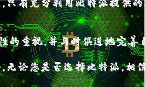 比特派：实现安全投资的风控机制解读

比特派, 风控, 加密货币, 投资安全, 交易平台/guanjianci

引言
随着区块链和加密货币的兴起，越来越多的人开始关注比特派这样的数字货币交易平台。然而，对于投资者而言，安全性和风控措施是决定是否使用某个平台的重要标准之一。那么，比特派有没有风控措施呢？在本文中，我们将深入探讨比特派的平台风控机制，并分析其如何增强用户的投资安全，从而帮助您做出更明智的投资决策。

比特派的基本介绍
比特派是一款支持多种加密货币的钱包和交易平台，它允许用户安全地存储、转账和交易数字币。在全球范围内，加密货币的价值波动性极大，使得相关平台的风控措施显得尤为重要。因此，了解比特派的风控机制，对于潜在的投资者来说，可以帮助他们更好地理解该平台的安全性以及在交易时可能面临的风险。

风险控制的重要性
在谈论比特派的风控措施之前，我们首先要理解风险控制对投资的重要性。加密货币市场的波动性和不确定性，往往导致投资者损失惨重。投资者需要评估市场趋势、跟踪交易活动，并采取适当措施以减少潜在损失。因此，平台自身的风控措施可以为用户提供额外的保护。

比特派的风控体系
比特派在风控方面采取了多层次的策略，以确保用户资产的安全性。首先，平台加强了账户安全性，采用了双重身份验证（2FA）机制。用户在登录账户时，需要提供额外的身份验证信息，这显著降低了账户被盗的风险。

其次，比特派还使用了冷存储技术。绝大部分客户资产会存放于离线冷钱包中，仅有少量的资金用于日常交易。这种方法能有效抵御黑客攻击和其他网络安全威胁。

具体的风控措施案例
以某个实际案例为背景，某用户在使用比特派时收到了可疑的钓鱼邮件。在邮件中，有人假装是比特派的工作人员，试图诱骗用户提供个人信息。然而，由于比特派的风控团队利用先进的监控技术，实时检测到该用户的可疑活动，并通过APP推送警告。结果，用户及时调整了自己的安全设置，避免了损失。

这一案例明确显示了比特派的风险管理团队是如何在不断变化的网络环境中，利用技术手段保护用户的资产安全。这样的监控体系对于潜在的投资者来说，正是选择比特派的重要原因之一。

用户资产的保障
比特派还为用户提供了资产保障服务，一旦出现安全事故，用户可以申请赔偿。这一政策是为了增强用户对平台的信任感，尤其是在加密货币行业，透明性和信任度是至关重要的。

适应市场变化的灵活度
比特派根据市场反馈不断调整和其风控策略。在加密货币市场快速变化的环境下，过时的风控措施将可能导致不可挽回的损失。比特派定期举行安全演练，确保所有员工都掌握最新的安全知识和手段，以应对潜在的威胁。同时，平台也鼓励用户反馈遇到的任何安全问题，这种开放的态度有助于进一步提升风控效果。

总结
综上所述，比特派确实在风控方面投入了大量的资源和技术，以确保用户在平台上的投资安全。从冷存储到双重身份验证，再到主动的账户监控，这些措施共同构成了一个相对完善的风控体系。投资者在选择交易平台时，必须综合考虑风控措施、用户体验和市场信誉。

在经历了一段时间的市场波动后，我个人认为，比特派在加密货币行业的风险控制实践表现较为出色。当然，作为投资者，了解再多的风控措施，也不如自己的谨慎和风险意识更为重要。

对于那些希望在比特派投资的用户来说，投资前期的研究和准备是不可或缺的。了解风控机制、熟悉市场动态、及时做出调整，都是保障投资安全的关键。只有充分利用比特派提供的风控工具，才能更有效地保护个人资产，在加密货币的世界中把握机会。

未来展望
随着加密货币市场的不断成熟，未来比特派有可能会引入更多创新的风控措施，以适应不同类型投资者的需求。在这个过程中，平台需始终保持对安全性的重视，并与时俱进地完善自身的风控体系。

总之，在任何投资决策中，安全性永远是重中之重。选择一个拥有完善风控机制的平台，不仅能为投资提供保障，也能在震荡的市场中寻找到更多的机会。无论您是否选择比特派，相信了解其风控措施会为您的投资之路提供帮助。