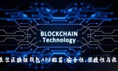 2023年最佳区块链钱包APP推