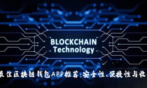 2023年最佳区块链钱包APP推荐：安全性、便捷性与收益最大化