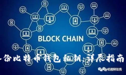 如何安全备份比特币钱包私钥：详尽指南与最佳实践