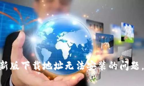 如何解决Bitpie最新版下载地址无法安装的问题，快速获取解决方案