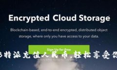 如何快速为B特派充值人民