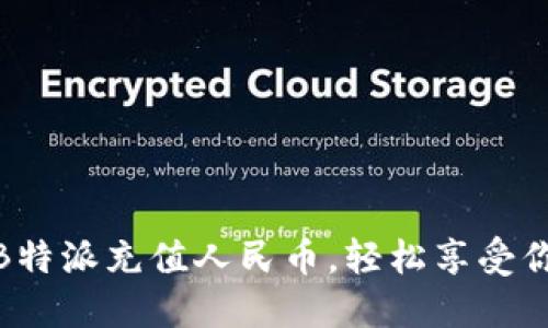 如何快速为B特派充值人民币，轻松享受你的交易体验