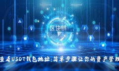 如何快速查看USDT钱包地址