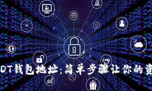 如何快速查看USDT钱包地址：简单步骤让你的资产管理更加高效