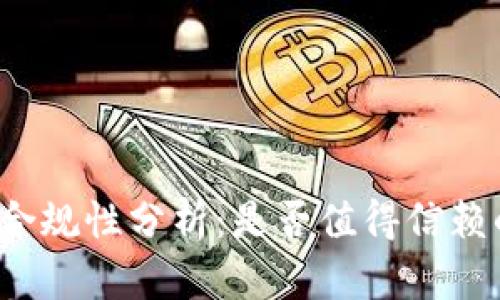 BitP平台的合规性分析：是否值得信赖的投资选择？