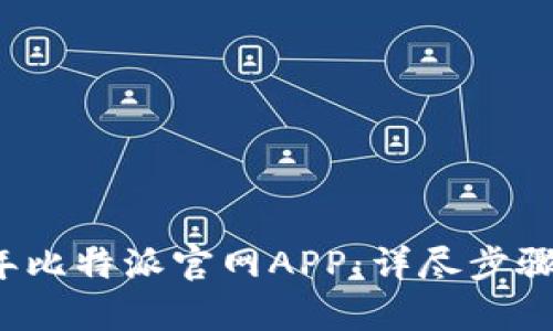 如何下载2025年比特派官网APP：详尽步骤与用户收益分析