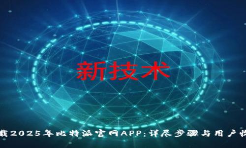 如何下载2025年比特派官网APP：详尽步骤与用户收益分析