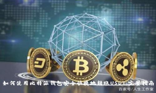 如何使用比特派钱包安全快捷地转账USDT：完整指南