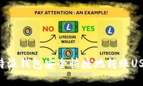 如何使用比特派钱包安全快捷地转账USDT：完整指南