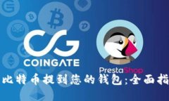 如何安全地将比特币提到