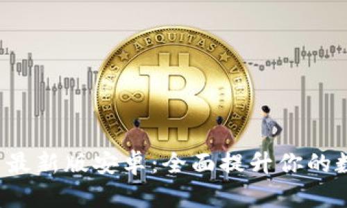 BitPapp官方下载最新版安卓：全面提升你的数字资产管理体验