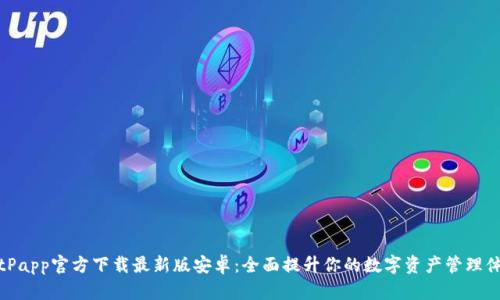 BitPapp官方下载最新版安卓：全面提升你的数字资产管理体验
