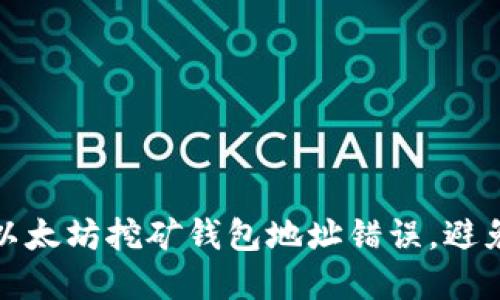 如何纠正以太坊挖矿钱包地址错误，避免资产损失