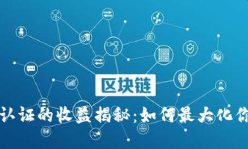 以太坊钱包认证的收益揭秘：如何最大化你的投资价值