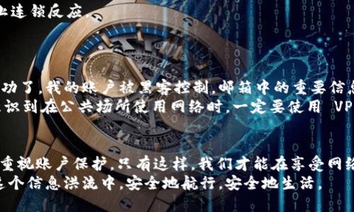 《b特派无缘无故被盗了，如何保护你的账户安全？》

账户安全, 网络安全, b特派, 网络盗窃, 个人信息保护/guanjianci

引言：网络时代的账户安全挑战
在当今快速发展的互联网时代，网络安全和个人信息保护已经成为人们生活中不可或缺的一部分。每个人在使用各种网络服务时，都会面临账户被盗的风险。近期，b特派用户遭遇账户被盗的事件，引发了广泛的讨论。用户们常常会质疑：我的账户怎么会无缘无故被盗？这背后到底隐藏着怎样的安全隐患？本文将对此进行深入探讨，并提供一些实用的账户安全保护建议。

帐户被盗的常见原因
首先，我们需要理解账户被盗的原因。在互联网世界，恶意软件、钓鱼网站以及不安全的网络连接等都是导致账户被盗的主要因素。例如，攻击者可能通过发送伪造的邮件，引诱用户点击链接，达到窃取用户密码的目的。此外，不安全的公共Wi-Fi网络常常成为黑客活动的温床，他们可以容易地截获在这些网络上传输的信息。
此外，弱密码也是一个常见的问题。许多人习惯使用简单易记的密码，而这些密码往往不具备足够的安全性，这使得黑客可以使用暴力破解的方法轻易获得账户的控制权。想象一下，假如你的密码是“123456”，即便是一个略有经验的黑客也能在几秒钟内破解。

如何判断是否被盗
在b特派的案例中，用户发觉自己的账户被盗时，往往会有一些明显的迹象。例如，账户中出现了他本人没有进行的交易，或者账户的登录记录显示来自未知的IP地址。很多时刻，用户可能由于疏忽没有定期检查自己的账户活动记录，这也使得他们在账户被盗后难以追溯事情的真相。
另外，还有一个常见的情况就是收到了不明来源的安全警告。例如，系统可能会发送邮件提示用户有新的登录尝试，或有新的设备访问了账户。如果你没有在任何时候尝试过登录，这些信息就应该引起你的警觉。此类信息一旦出现，立即检查账户安全设置和活动记录是非常必要的。

账户安全的实用建议
为了有效保护我们的账户安全，我们可以采取一些关键措施。首先，使用复杂且唯一的密码。复杂的密码应包含字母、数字和特殊字符的组合，且长度应至少为12个字符。同时，每个账户都应使用不同的密码，以防止一个账户被盗时，其他账户也受到威胁。
其次，启用双重身份验证（2FA）。这种安全措施要求用户在登录时输入密码的同时，还需通过手机或其他验证手段提供第二层身份验证。虽然这在一定程度上增加了登录的复杂性，但其带来的安全保障是显而易见的。
此外，定期更换密码也是一个重要的保护措施。虽然这可能听起来麻烦，但长期以来，按照一定周期更换密码是保护账户安全的一种有效的方法。在选择新密码时，也应遵循上述的复杂性原则。

应对账户被盗后的紧急措施
如果不幸发现自己的b特派账户被盗，保持冷静并采取以下紧急措施是至关重要的。第一时间登录你的账户，查看交易记录，并寻找任何可疑的活动。如果发现有不明交易，立即停止所有账户操作，并记录相关的信息，以备后续提交给客服或法律机构。
接下来，立即更改密码，并启用双重身份验证，如果之前尚未启用。在更改密码时，确保新密码是独一无二且安全的。同时，检查与该账户关联的其他账户安全性，防止连锁反应。
最后，联系b特派的客服，报告账户被盗的情况。提供必要的信息以帮助他们调查和处理该问题。在这个过程中，保持耐心并保持记录与客服的沟通，以备后续需要。

案例分享：我的网络安全经历
近年来，我就曾亲历过一次账户被盗的事件。那次我在一台公共Wi-Fi上查看邮箱，随后收到了关于我的账户试图在异地登录的安全警告。结局是，这次登录尝试成功了，我的账户被黑客控制，邮箱中的重要信息和资料瞬间被损失殆尽。
经过这次教训，我深刻认识到了网络安全的重要性，使我在接下来的日子里采取了一系列预防措施。首先，我定期更新我的密码，并启动了双重身份验证。同时，我意识到在公共场所使用网络时，一定要使用 VPN 软件加密网络连接，以防信息被截获。这些措施有效地保障了我后续账户的安全。

总结：网络安全无小事
综上所述，b特派账户被盗事件提醒我们，网络安全是一项复杂且长期的任务。从账号密码的设置到日常使用习惯，我们每个人都应当在日常生活中培养安全意识，重视账户保护。只有这样，我们才能在享受网络便利的同时，有效保护自身的信息安全。
作为互联网新时代的参与者，我们应该始终保持警惕，定期关注账户的安全状态，积极采取安全措施，这样才能最大程度地减少不必要的损失。希望每个人都能在这个信息洪流中，安全地航行，安全地生活。