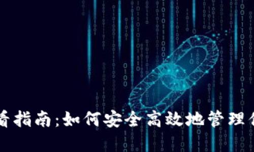 以太坊钱包查看指南：如何安全高效地管理你的以太坊资产