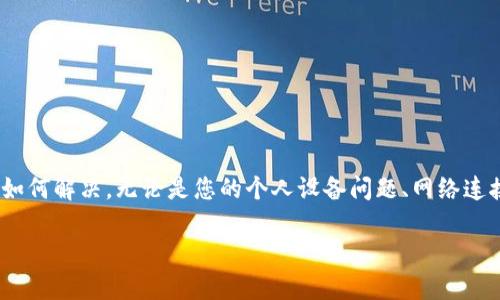 在这篇文章中，我们将探讨当您遇到bitp网站无法打开的情况时，可能的原因以及该如何解决。无论是您的个人设备问题、网络连接问题，还是网站本身的维护或更新，了解这些因素对提升您的用户体验是很重要的。

为什么bitp网站打不开？揭示常见原因及解决方案