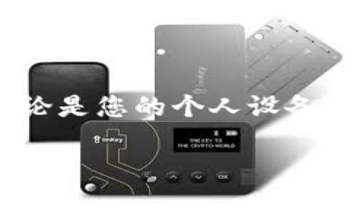 在这篇文章中，我们将探讨当您遇到bitp网站无法打开的情况时，可能的原因以及该如何解决。无论是您的个人设备问题、网络连接问题，还是网站本身的维护或更新，了解这些因素对提升您的用户体验是很重要的。

为什么bitp网站打不开？揭示常见原因及解决方案