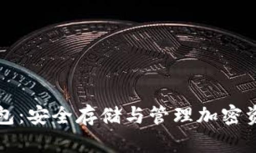 区块链上的数字钱包：安全存储与管理加密资产的最佳解决方案