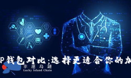 Bitkeep钱包与TP钱包对比：选择更适合你的加密资产管理工具