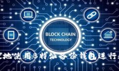 如何安全高效地使用B特派