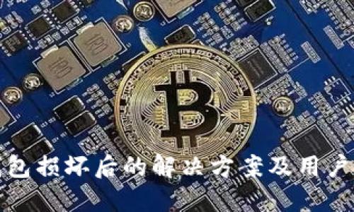 比特派钱包损坏后的解决方案及用户应对策略
