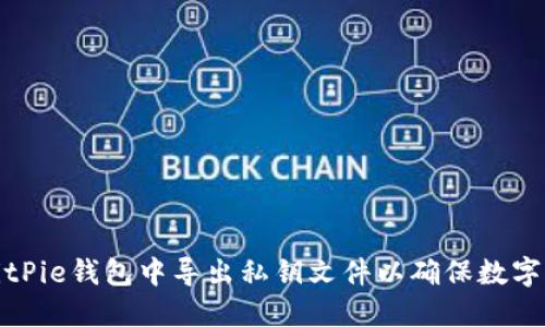 如何在BitPie钱包中导出私钥文件以确保数字资产安全