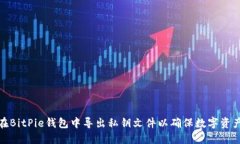 如何在BitPie钱包中导出私