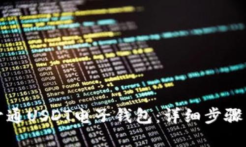 如何快速开通USDT电子钱包：详细步骤与实用技巧