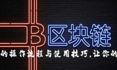 全面了解比特派钱包的操作流程与使用技巧，让你的数字资产管理更轻松