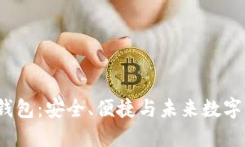 探索BitP (B特派) 钱包：安全、便捷与未来数字资产管理的理想选择