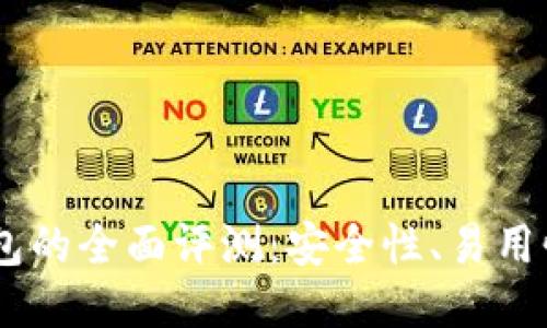 B特派PRO钱包的全面评测：安全性、易用性与用户收益