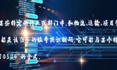 “B特派10524”可能是指某