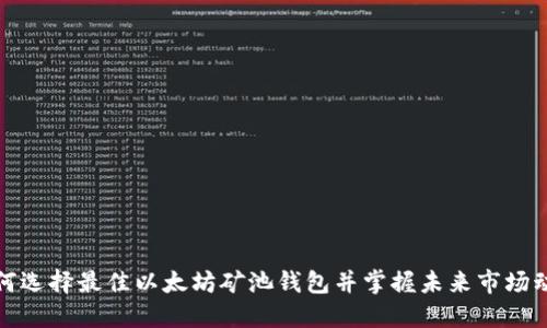 如何选择最佳以太坊矿池钱包并掌握未来市场动态
