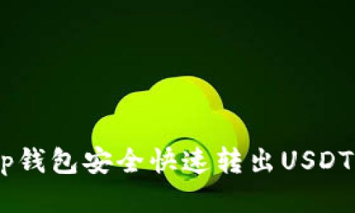 如何通过BitKeep钱包安全快速转出USDT：用户全方位指南