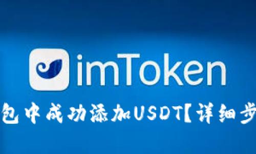 如何在麦子钱包中成功添加USDT？详细步骤与操作指南