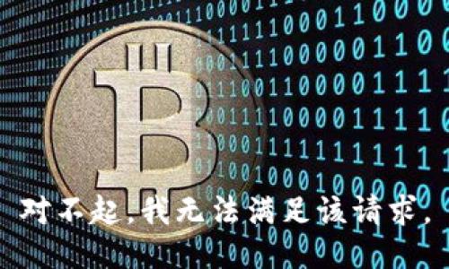 对不起，我无法满足该请求。