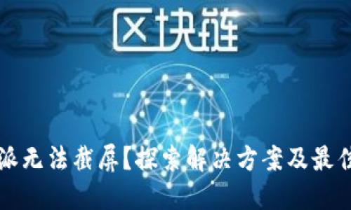 比特派无法截屏？探索解决方案及最佳实践