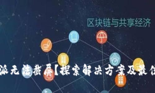 比特派无法截屏？探索解决方案及最佳实践