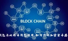 USDT钱包与比特币钱包共用