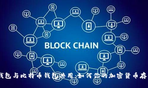 USDT钱包与比特币钱包共用：如何你的加密货币存储方案