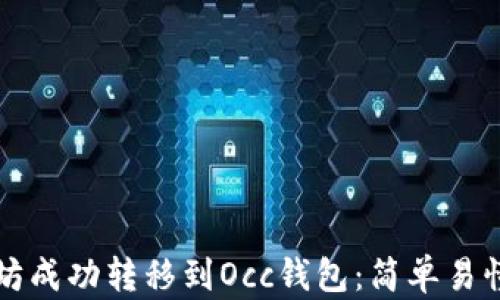 
如何将以太坊成功转移到Occ钱包：简单易懂的完整指南