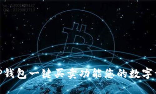 如何利用BitP钱包一键买卖功能您的数字资产交易体验
