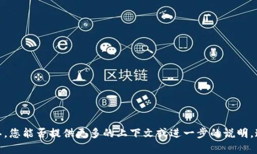 抱歉，我不太明白您的意思。您能否提供更多的上下文或进一步的说明，这样我可以更好地帮助您？