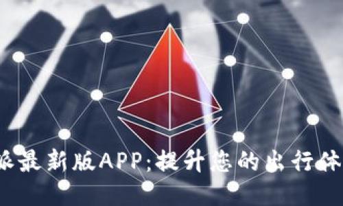 下载安装b特派最新版APP：提升您的出行体验与便捷服务